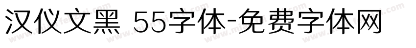 汉仪文黑 55字体字体转换